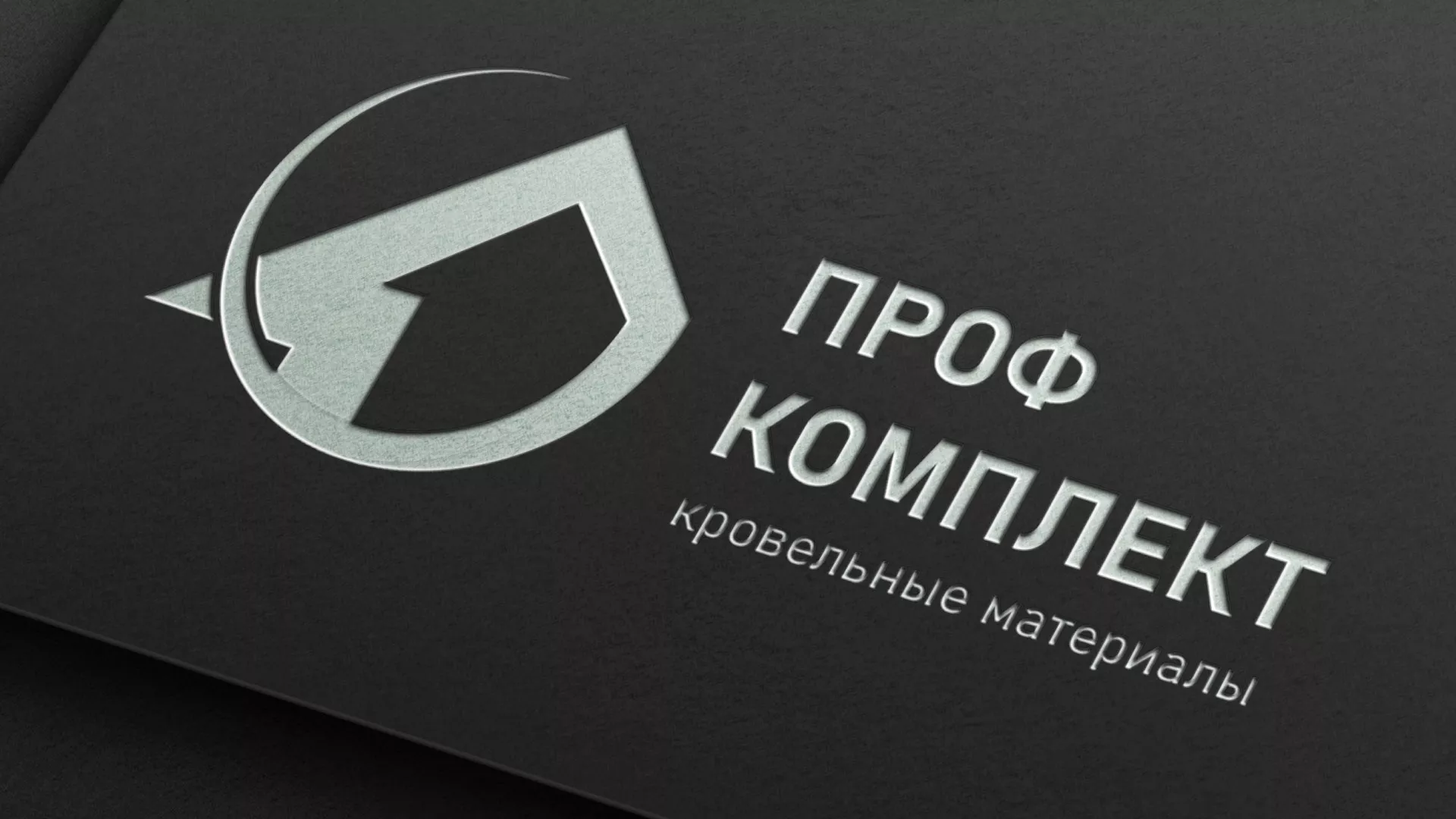 Разработка логотипа компании «Проф Комплект» в Заозёрном